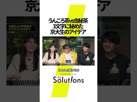 天才京大生のネーミングセンス #thesolutions #マーケティングリサーチ #ビジネス#虫秘茶