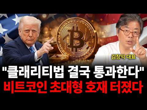 클래리티법 결국 통과한다, 비트코인 초대형 호재 터졌다 (김창익 대표 / 3부)