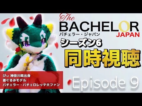【同時視聴】バチェラー・ジャパン シーズン6 エピソード9(アフターファイナル) /  Bachelor Japan Ep9 #バチェラー6