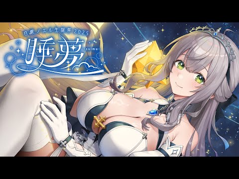 【#白銀ノエル生誕祭2025】生誕 3D LIVE 睡夢 - suimu -【白銀ノエル/ホロライブ】