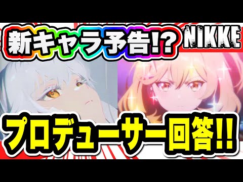 【ニケ】新スノーホワイトかアイドルアニスか！？【勝利の女神NIKKE】