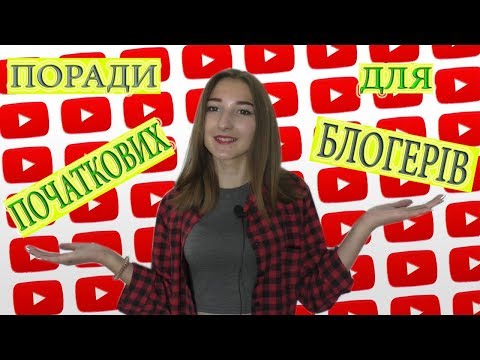 ♥ПОРАДИ ДЛЯ ПОЧАТКОВИХ БЛОГЕРІВ♥ЯК І ПРО ЩО ЗНЯТИ ПЕРШЕ ВІДЕО?
