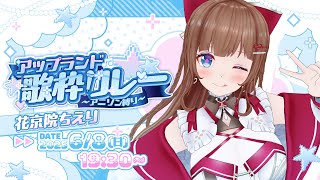 【 #アップランド歌枠リレー 】アニソン縛り！かわいいもかっこいいも💓【花京院ちえり】