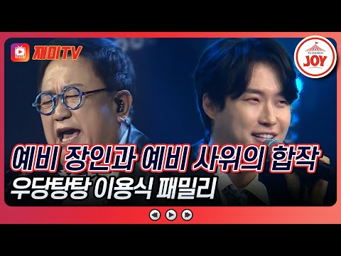 [#미스터로또] 끼 많은 장인어른과 사위의 합작! 이용식X원혁의 '오직 하나뿐인 그대'♬ (TV CHOSUN 240329 방송)