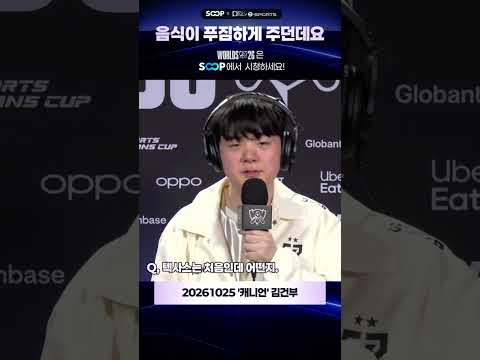 [SOOP X 데일리e스포츠] 261025 GEN 캐니언 - 월즈 온 순간 모두가 적