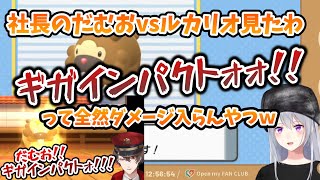 加賀美ハヤトの"だむおvsルカリオ"戦を見守っていたでろーん【にじさんじ切り抜き】