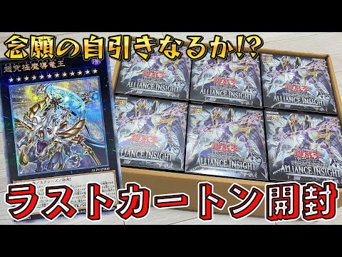 【遊戯王】念願の自引きなるか！？鬼畜封入率「超究極魔導竜王」狙ってプレ値で購入した「ALLIANCE INSIGHT 」をカートンで開封した結果ｯｯ・・！！！！！！！！！！