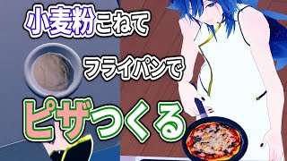 【雨降ってるし】フライパンでピザ作る【ギョニソあり】