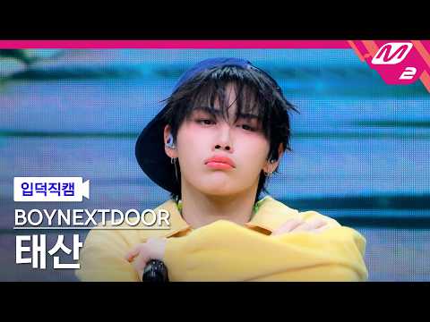 [입덕직캠] 보이넥스트도어 태산 직캠 4K 'Count To Love (Korean Ver.)' (BOYNEXTDOOR TAESAN FanCam) | @MCOUNTDOWN