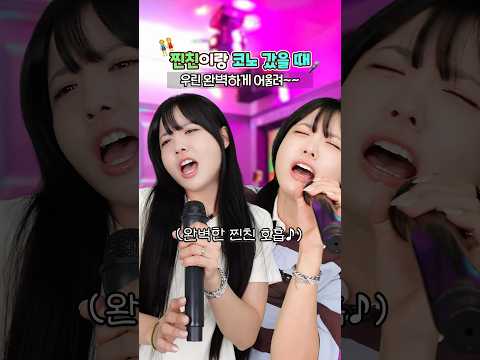 찐친vs겉친 코노 갔을때 분위기 이렇게 <strong>다르다고</strong>?😂🎤