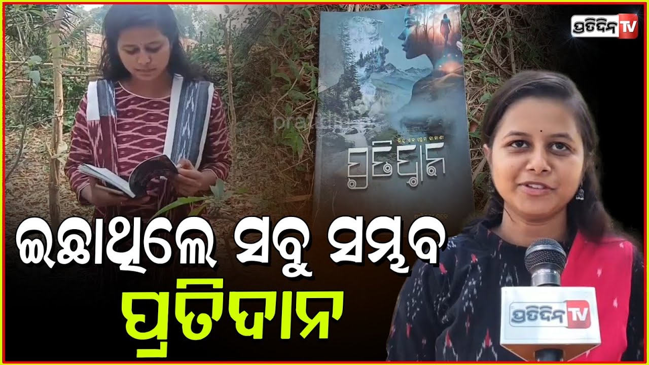 ଯାଜପୁର ସର୍ବ କନିଷ୍ଠା ଗାଳ୍ପିକା ଦିପ୍ତିମୟୀ ଦୁବେଙ୍କ "ପ୍ରତିଦାନ" ସବୁକିଛି ସମ୍ଭବ, ଦୃଢ଼ ଇଛାଶକ୍ତି ଥିଲେ। Jajpur