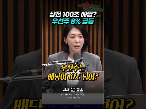 같은 배당인데 왜 삼성전자 우선주만 8% 더 뛰었을까?