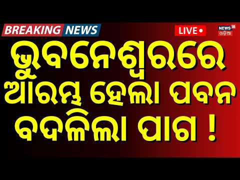 Odisha Rain Update: ବଦଳିଲା ପାଗ ! DG Mrutyunjay Mohapatra Warns of Heavy Rain in Next 24 Hours