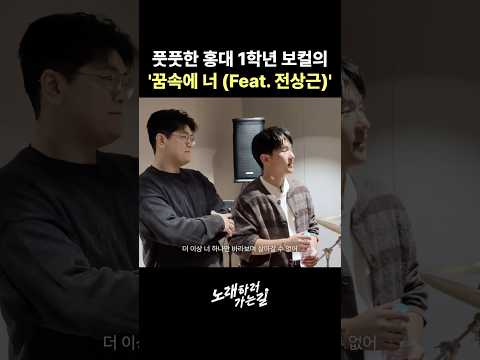 전상근 '꿈속에 너' 부르는 <strong>홍대</strong> 실음과 1학년 보컬