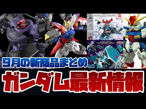 2023年9月の新作ガンプラと食玩ガチャポン特集：注目のラインアップを徹底解説 サムネイル