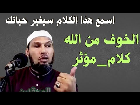 الخوف من الله _ كلام مبكي ! اسمع هذا الكلام عن الخوف من الله – كلام سيغير حياتك ! #الشيخ_طاهر_ضروي