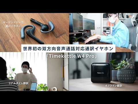 言葉の壁が無くなる！凄すぎる翻訳機、Timekettle 「W4 Pro」AI翻訳イヤホン！世界初の双方向音声通話対応通訳イヤホン