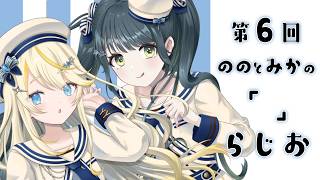 【 ラジオ📻 】 # 06　ののとみかの 「」らじお 【 にじさんじ / 蝸堂みかる と 十河ののは 】