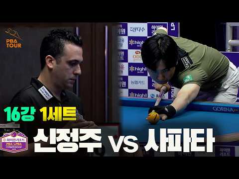16강 #신정주 vs #사파타 1세트[하이원리조트 #PBA 챔피언십 2026]