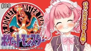 【ポケットモンスター赤】チャンピオンロードへ！初代ポケモン赤緑✨ #9【＃Vtuber /小鳥遊こばと】