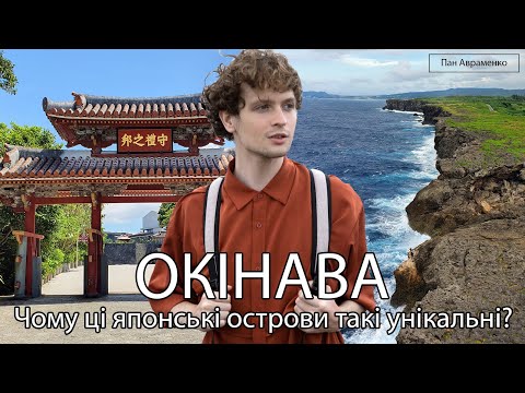Подорож на Окінаву. Що унікального та цікавого на островах колишнього Королівства Рюкю [UA, ENG SUB]