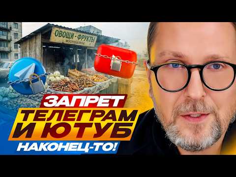 Запрет Телеграм и Ютуб. НАКОНЕЦ-ТО!