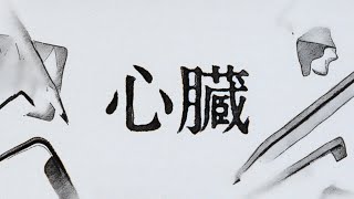 DUSTCELL - 心臓 / Heart