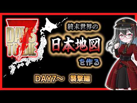 【7Days To Die】いきなり襲撃？！【7日目～8日目】