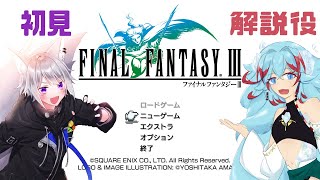 【 FF3 】 初見と解説役で行く FINAL FANRTSY Ⅲ 実況プレイ #4【with 長石あでら / Vtuber 】
