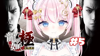 【龍が如く 極】初見！11章～クリアまで！そーぷってなあに？【 音琴かなみ/Vtuber 】※ネタバレ注意