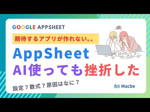 AIに聞いてもAppSheetで挫折する理由。9割が知らない「データの縦持ち・横持ち」とは?