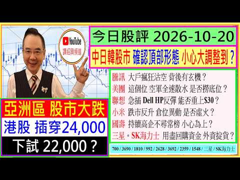 港股穿24,000 下試22,000？🤣/中日韓股市 頂部形態 小心大調整到？🙄/美團 這個位 空軍全速散水？😍/聯想 DELL反彈 能否重上$30💖/小米 跌市反升 是否虚火😜/2026-10-20