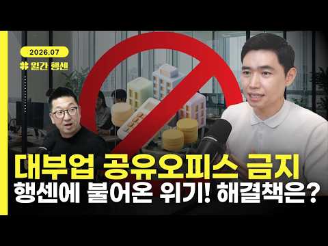 [월간행센 7월] 7년 만의 대변화! 대부법인 공유오피스 금지? 면허 박탈 막을 역대급 대안 공개!