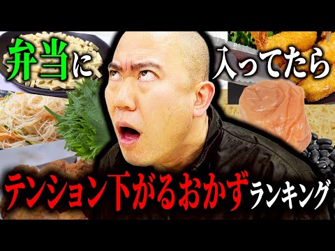 弁当に入ってたら嫌なおかず18選【コロチキ】