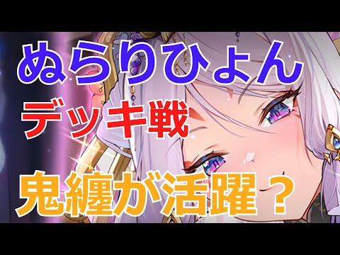 【放置少女】 ぬらりひょんの鬼纏が地味ながら優秀！土壇場の粘りが際立つデッキ戦！？