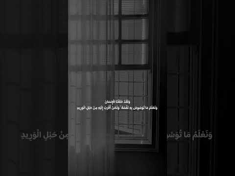 وَلَقَدْ خَلَقْنَا الْإِنسَانَ وَنَعْلَمُ مَا تُوَسْوِسُ بِهِ نَفْسُهُ ۖ❤️ #اشتراك #اكسبلور #لايك