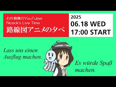 路線図アニメの夕べ　　自分を変えながら良い方向にもっていくこと