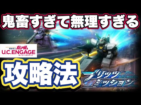 【ガンダムUCエンゲージ】鬼畜難易度ブリッツミッション攻略法【ガンダムユーシーエンゲージ】