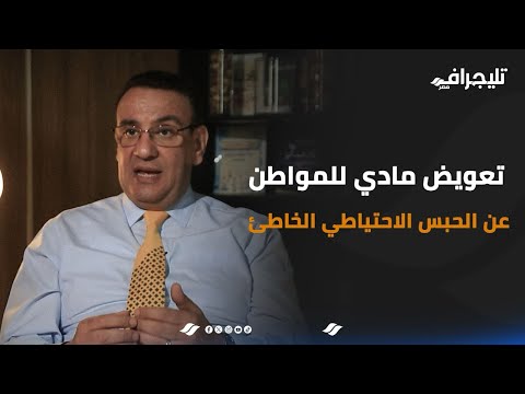 تعويض مادي عن الحبس الاحتياطي الخاطئ.. اعرف حقوقك بقانون الإجراءات الجنائية مع د. صلاح حسب الله