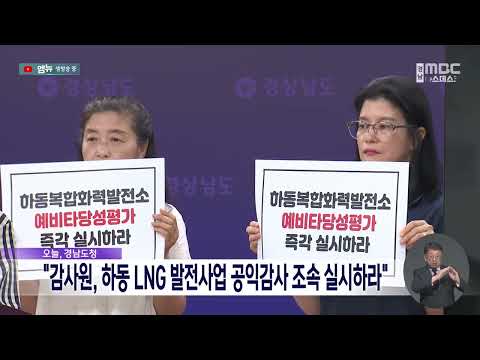 "<strong>감사원</strong>, 하동 LNG발전사업 공익감사 조속 실시하라" (2026.9.23/뉴스데스크/MBC경남)