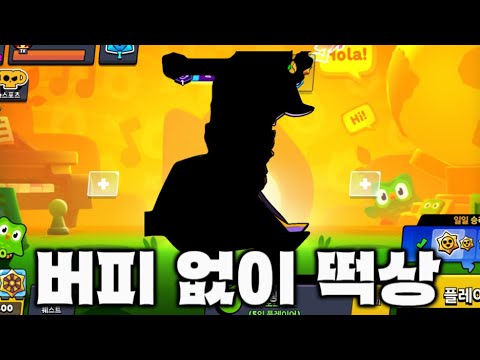 <strong>버피</strong> 없이 떡상한 숨은 1티어 브롤러?