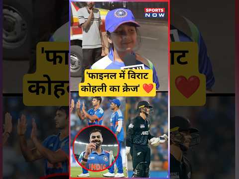 IND vs NZ, T20 WC 'फाइनल में विराट कोहली का क्रेज' #shorts #ytshorts #t20worldcup #viratkohli #viral