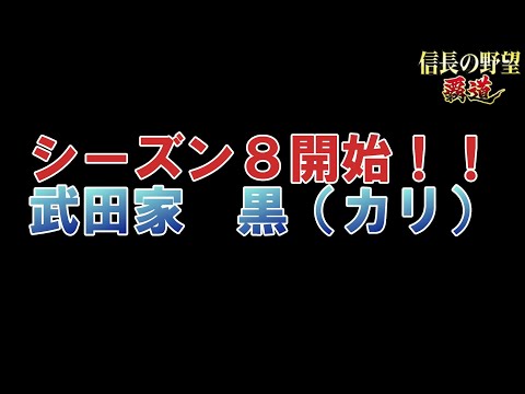 【信長の野望　覇道】 シーズン8開始!!