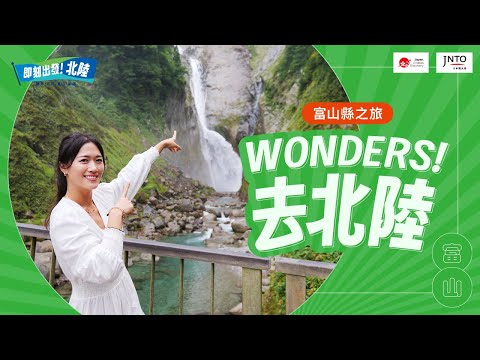 Wonders! 去北陸｜MaoMaoTV-日本富山自由行｜JNTO