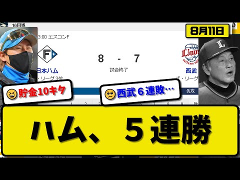 【3位vs6位】日本ハムファイターズが西武ライオンズに8-7で勝利…8月11日逆転勝ちで5連勝今季最多貯金10…先発伊藤7回5失点…郡司&レイエス&清宮が活躍【最新・反応集・なんJ・2ch】プロ野球