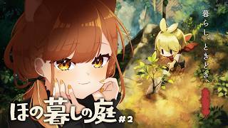 【ほの暮しの庭】畑仕事したり、村を探索したり。夜は知りません。#2【獅子神レオナ┆Re:AcT】