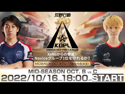 10/16(日) 18:00配信 『KNIVES OUT PRO LEAGUE』MID-SEASON DAY2 #KOPL XeNoからの脅威！Noviceグループ1位を守れるか？