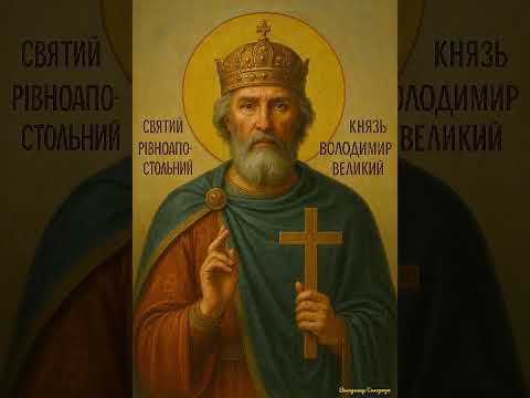 Рівноапостольний князь Володимир Великий 