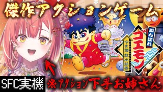 【 がんばれゴエモン～ゆき姫救出絵巻～ 】完全初見！アクション下手へっぽこお姉さんの傑作アクションゲーム実況【紅波マダイ / うおむすめ】