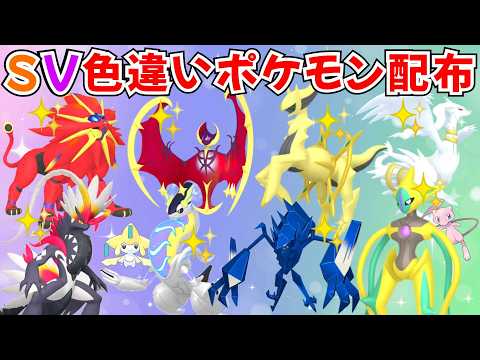 【ポケモンSV】色違いポケモン・伝説ポケモン配布 色ルナアーラ 色ソルガレオ 色アルセウス 色ザシアン 色コライドン 色ネクロズマ 色レシラム 色ラティオス #初見歓迎